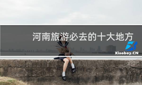 河南旅游必去的十大地方