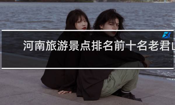河南旅游景点排名前十名老君山