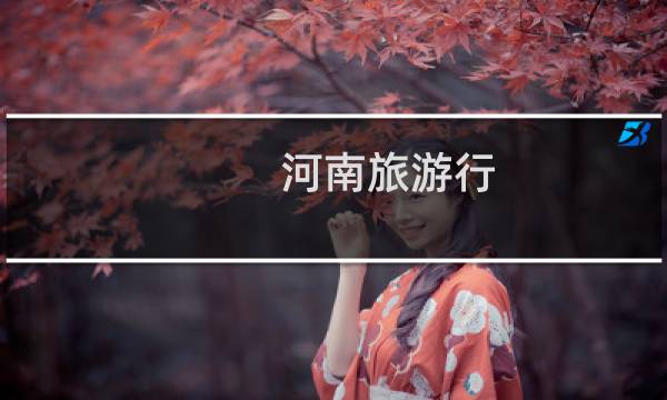 河南旅游行