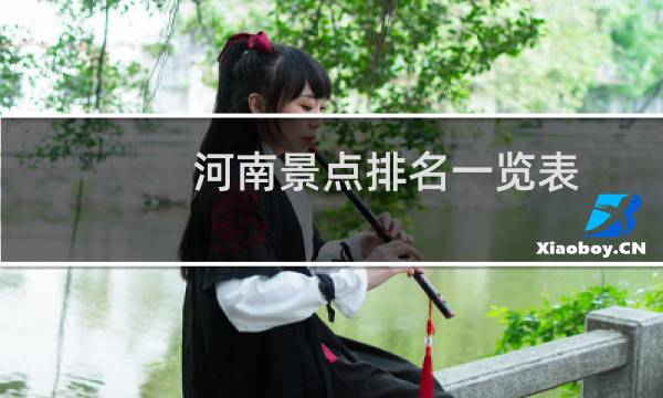 河南景點(diǎn)排名一覽表