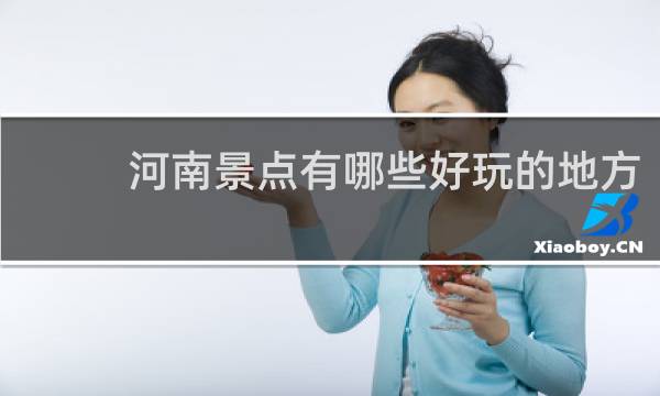 河南景点有哪些好玩的地方