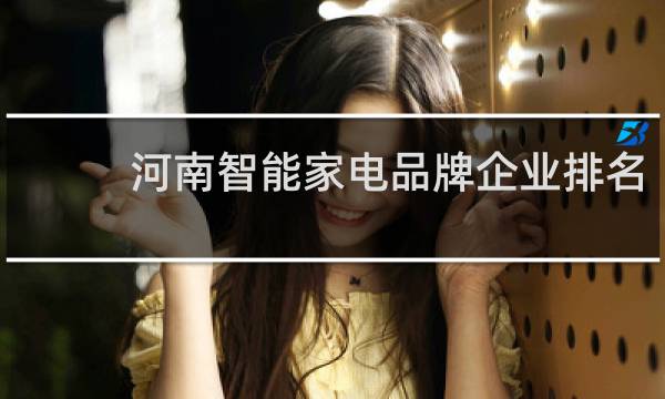 河南智能家电品牌企业排名