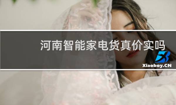 河南智能家电货真价实吗