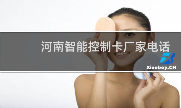 河南智能控制卡厂家电话