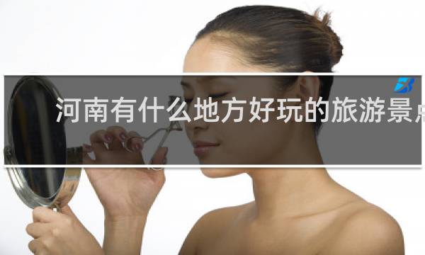 河南有什么地方好玩的旅游景点