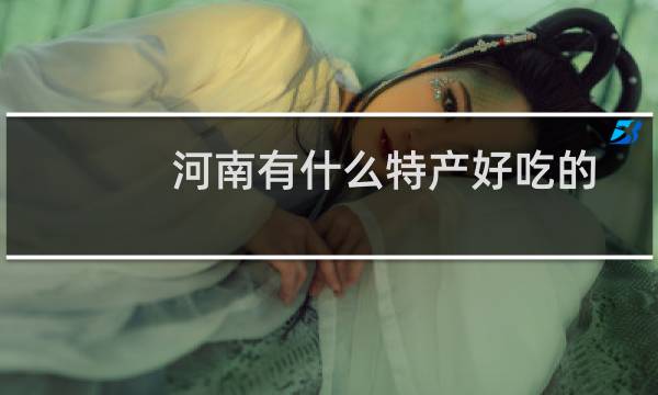 河南有什么特产好吃的
