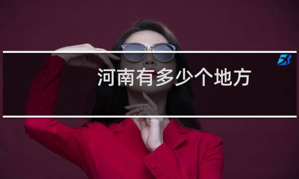 河南有多少個(gè)地方
