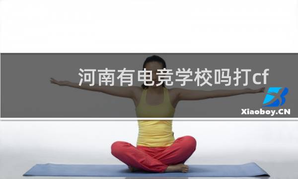 河南有电竞学校吗打cf