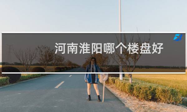 河南淮阳哪个楼盘好