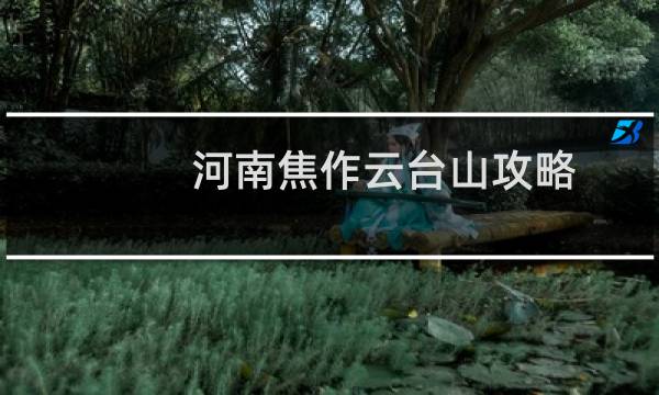 河南焦作云台山攻略