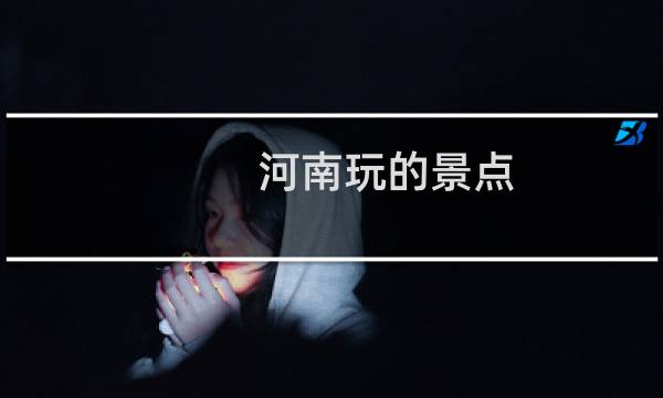 河南玩的景点