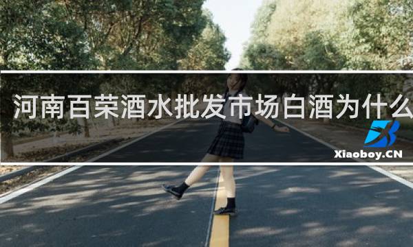 河南百荣酒水批发市场白酒为什么价低