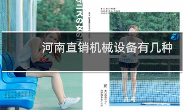河南直销机械设备有几种
