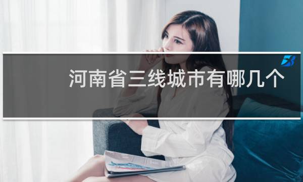 河南省三线城市有哪几个