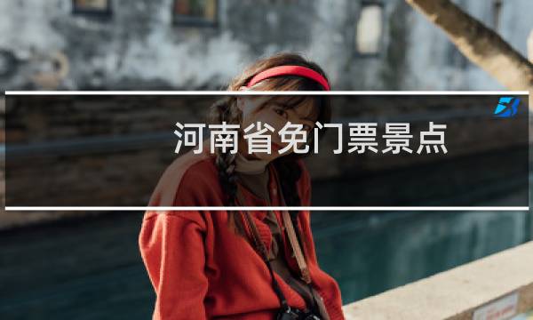河南省免门票景点