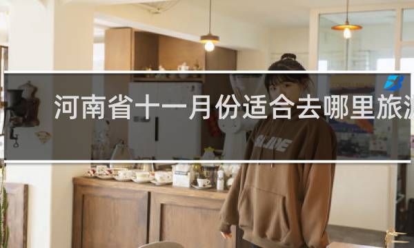 河南省十一月份适合去哪里旅游