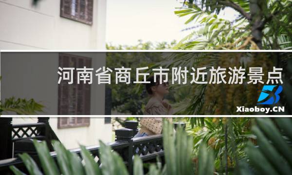 河南省商丘市附近旅游景点