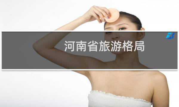 河南省旅游格局