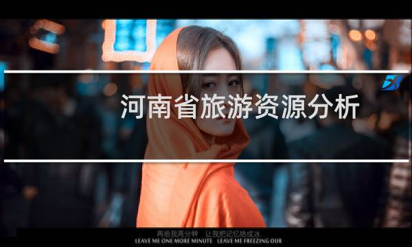 河南省旅游資源分析