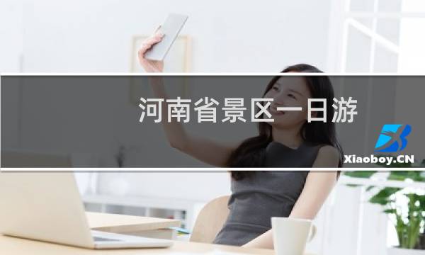 河南省景區(qū)一日游