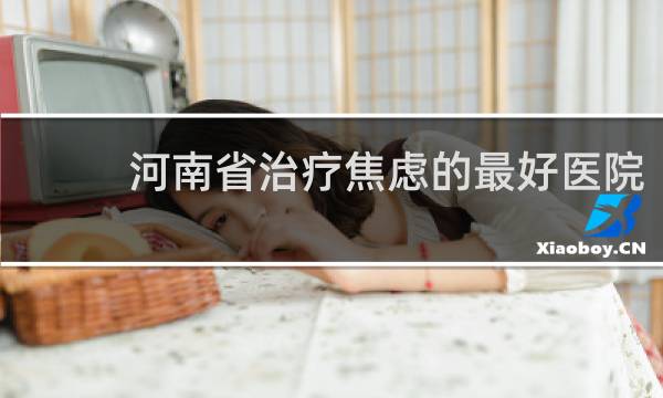河南省治疗焦虑的最好医院