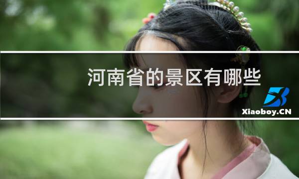 河南省的景区有哪些