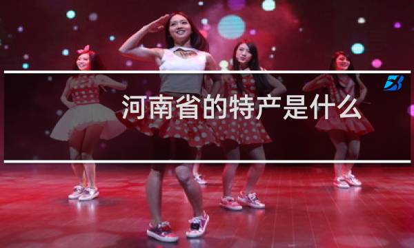 河南省的特产是什么