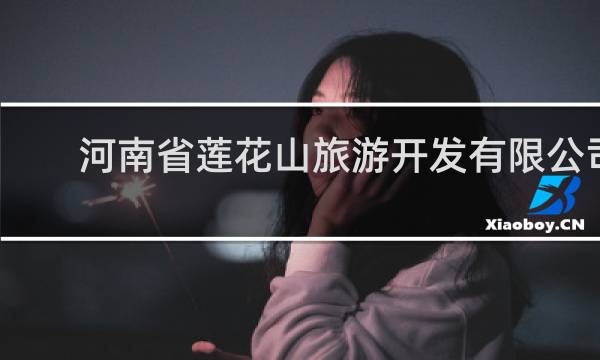 河南省莲花山旅游开发有限公司