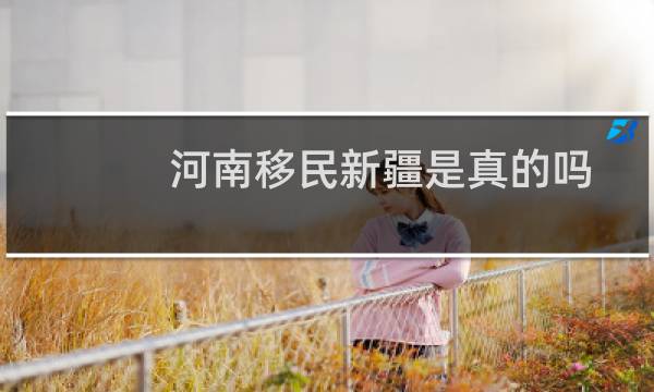 河南移民新疆是真的吗
