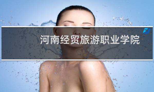 河南经贸旅游职业学院