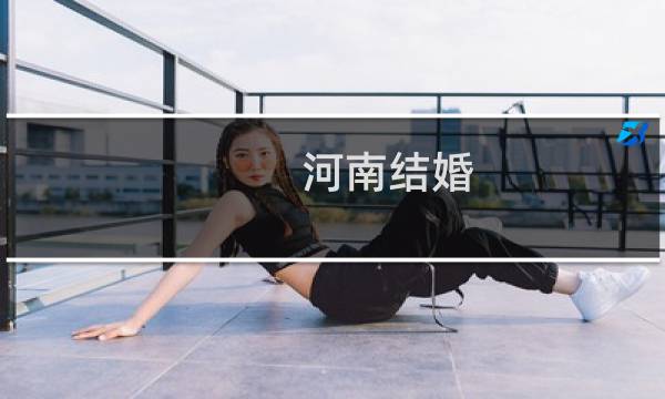 河南结婚