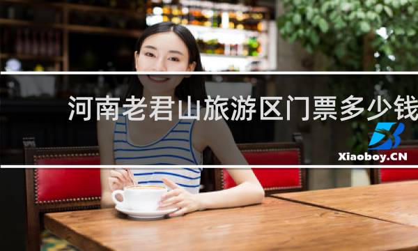 河南老君山旅游區(qū)門票多少錢