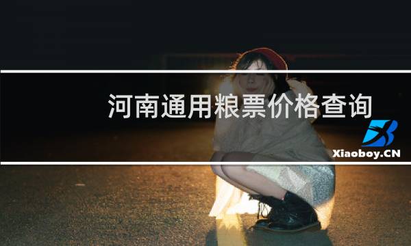 河南通用粮票价格查询