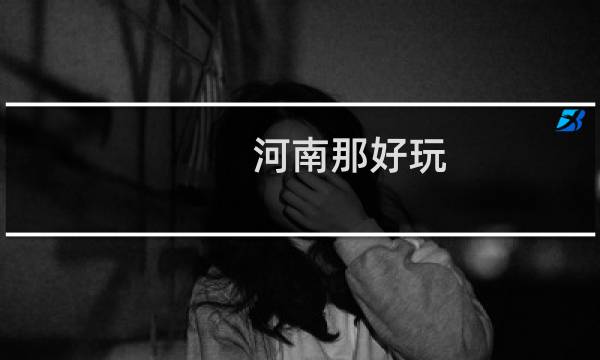 河南那好玩