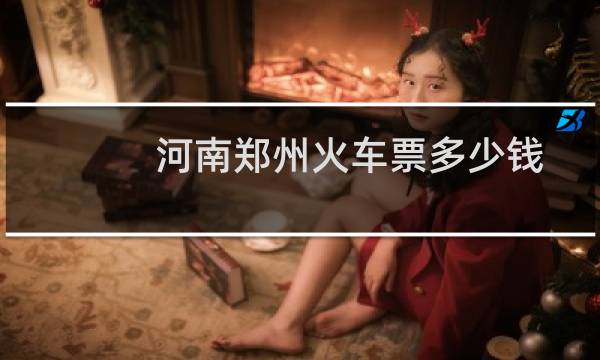 河南郑州火车票多少钱