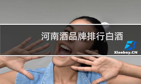 河南酒品牌排行白酒
