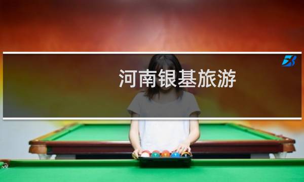 河南银基旅游