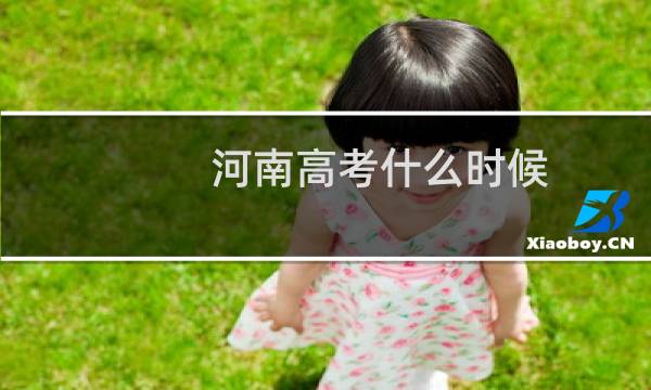 河南高考什么时候