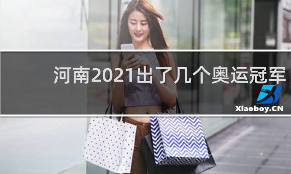 河南2021出了几个奥运冠军