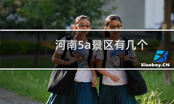河南5a景区有几个