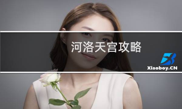 河洛天宫攻略