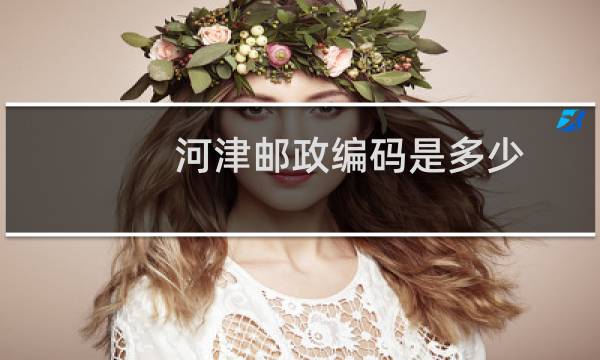河津邮政编码是多少