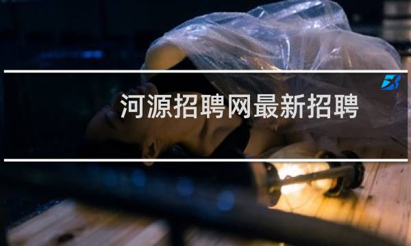 河源招聘网最新招聘