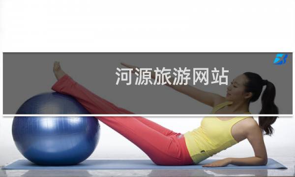 河源旅游网站