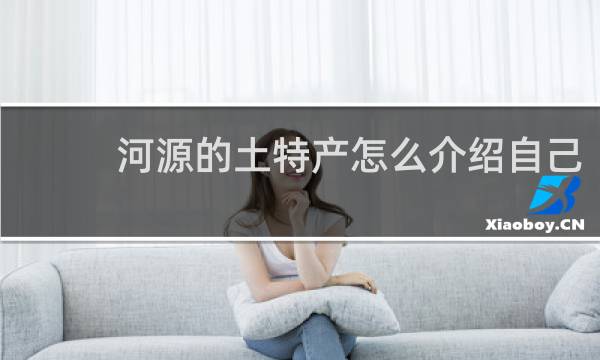 河源的土特产怎么介绍自己