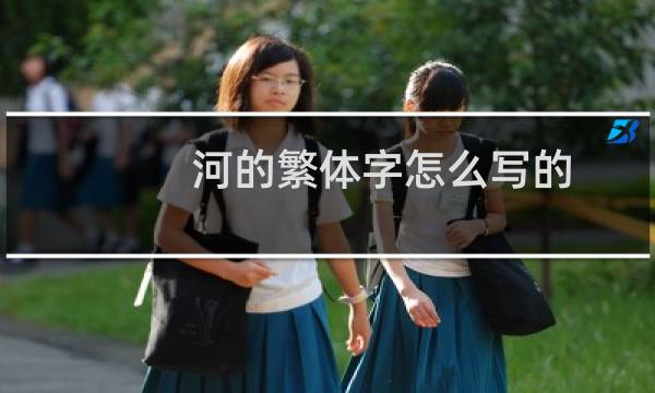 河的繁体字怎么写的