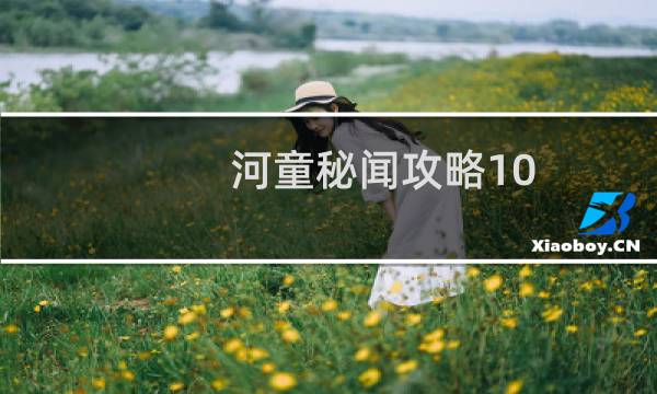河童秘闻攻略10