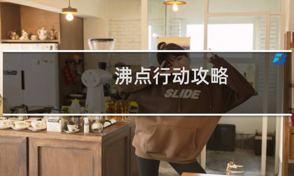 沸点行动攻略