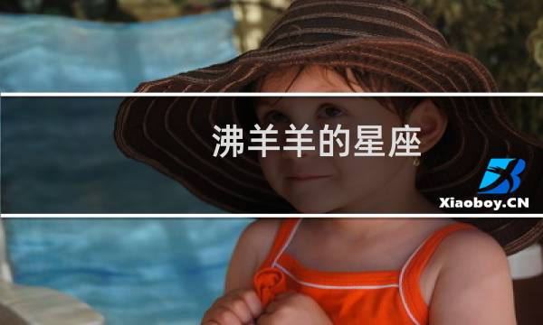 沸羊羊的星座