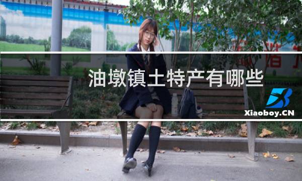 油墩镇土特产有哪些